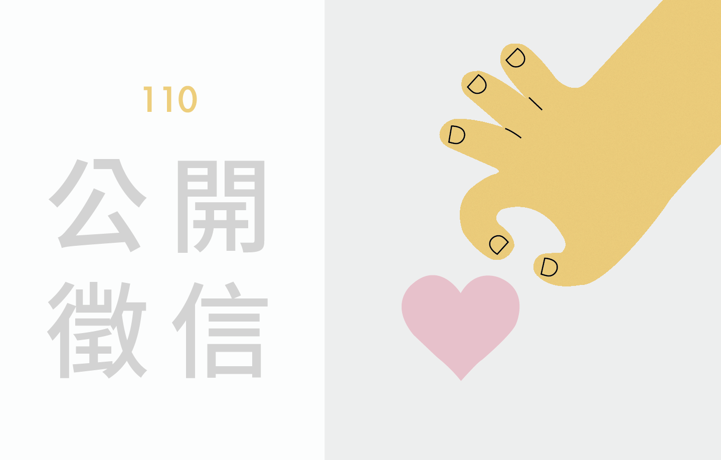 110公開徵信