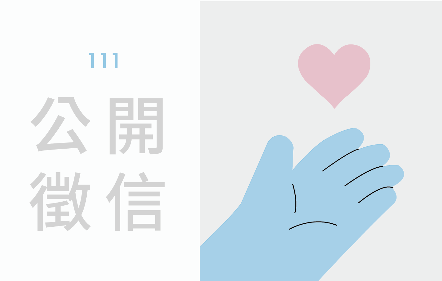 111公開徵信