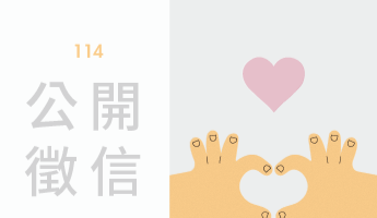 114官網公開徵信