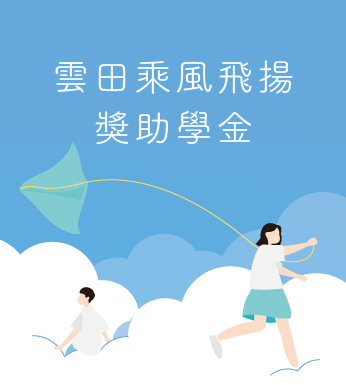 〔 113年度｜雲田乘風飛揚獎助學金計畫 申請開始！ 〕