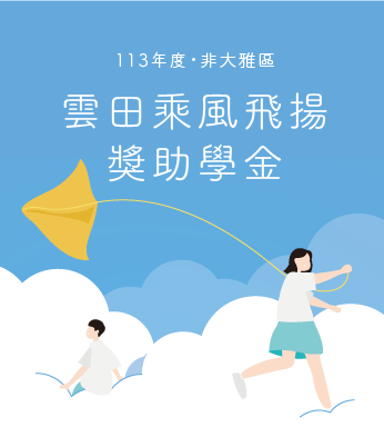 〔 113年度｜非大雅區雲田乘風飛揚獎助學金計畫 〕