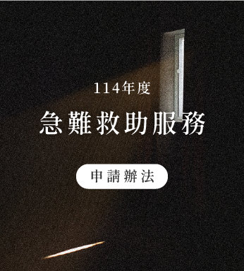 〔 114年度｜急難救助申請辦法 〕