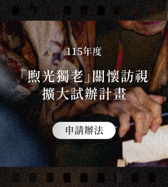 〔 115 年度「煦光獨老」關懷訪視擴大試辦計畫申請辦法 〕