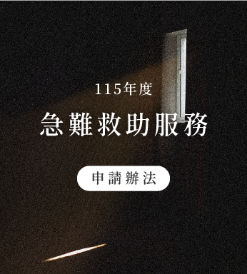 〔 115年度｜急難救助申請辦法 〕