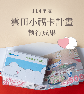 〔 114年度｜雲田小福卡計畫成果 〕