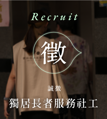 〔 徵才✦獨居長者服務社工 〕