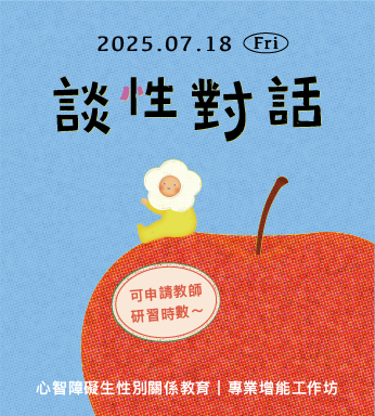 〔  7/18（五）〖談性對話〗心智障礙生性別關係教育｜專業增能工作坊➤開放報名！〕