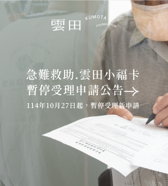 〔 急難救助.雲田小福卡暫停受理申請公告 〕