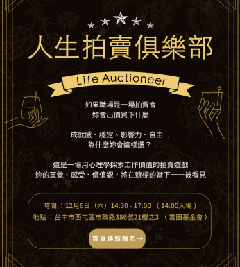 〔 12/6 人生拍賣俱樂部✨ 一起玩轉工作價值觀，探索工作對你的意義 〕