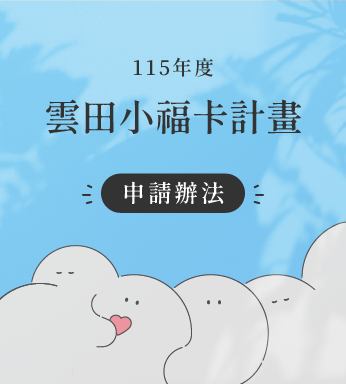 〔 115年度｜雲田小福卡計畫 〕