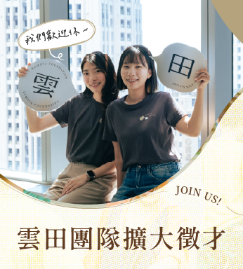 〔 雲田團隊擴大徵才 〕
