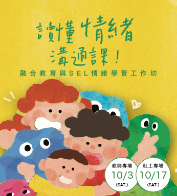 〔《讀懂情緒溝通課:融合教育與SEL情緒學習工作坊》開放報名!〕
