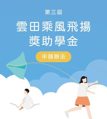 〔 115年度｜雲田乘風飛揚獎助學金申請辦法 〕